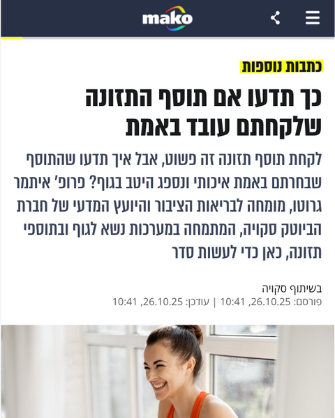 כך תדעו אם תוסף התזונה שלקחתם עובד באמת
