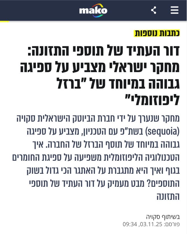דור העתיד של תוספי התזונה: מחקר ישראלי מציג עובדות מפתיעות